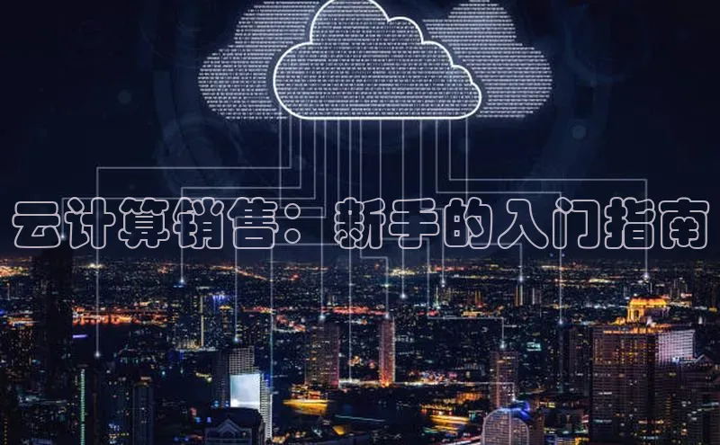 意昂4凯捷娱乐小度商城云计算销售：新手的入门指南