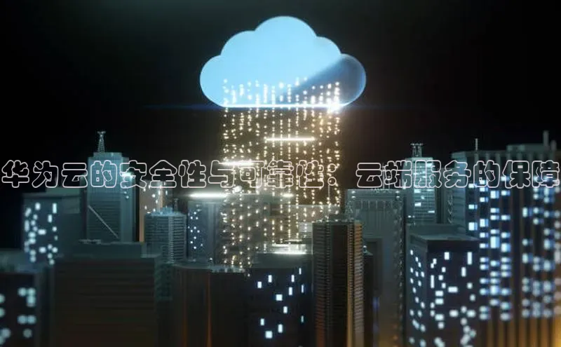 凯捷体育百度智能云华为云的安全性与可靠性：云端服务的保障