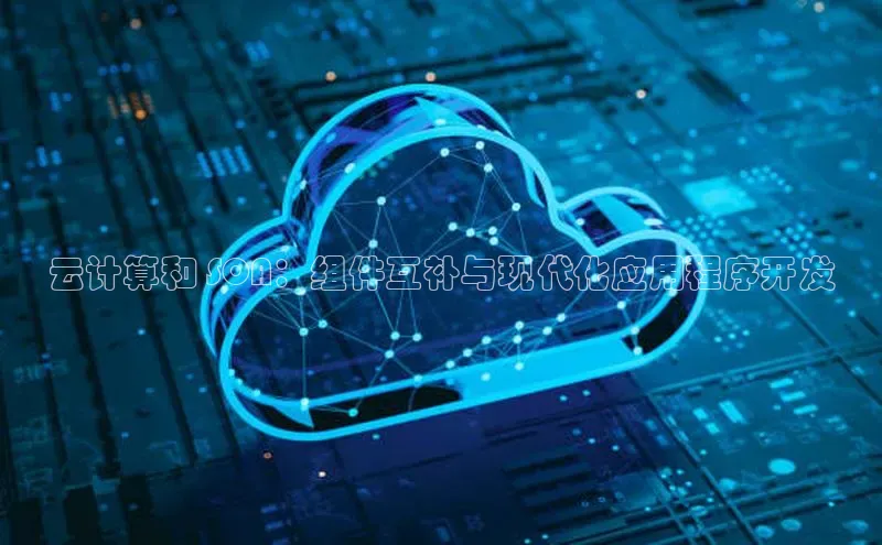 意昂4凯捷字节跳动云计算和 SOA：组件互补与现代化应用程序开发