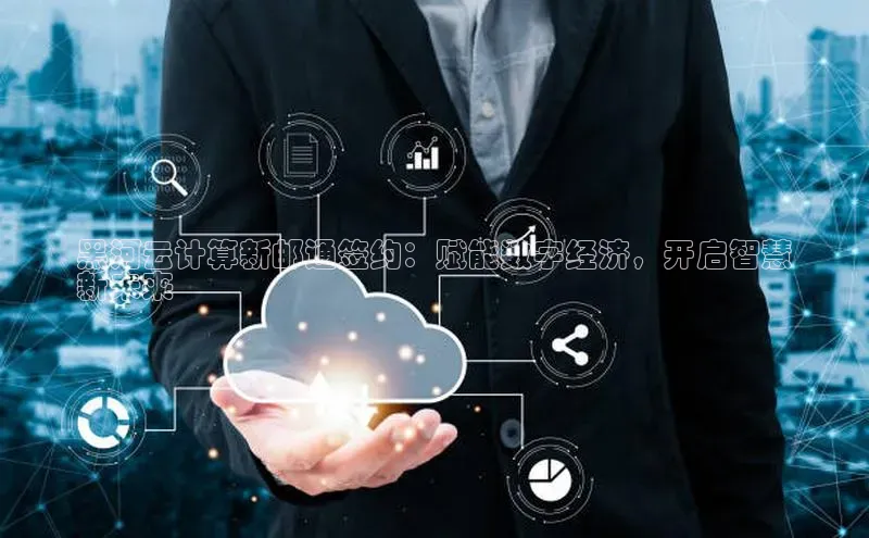 意昂4凯捷体育颐驰 06黑河云计算新邮通签约：赋能数字经济，开启智慧
新未来