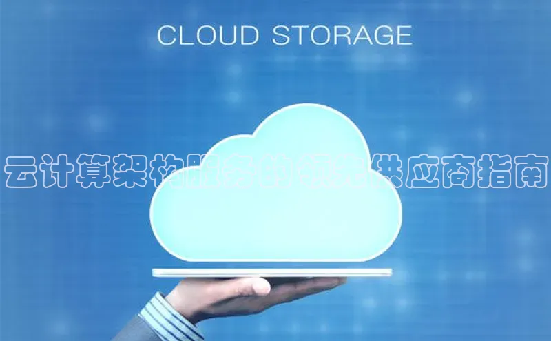 意昂4凯捷字节跳动云计算架构服务的领先供应商指南