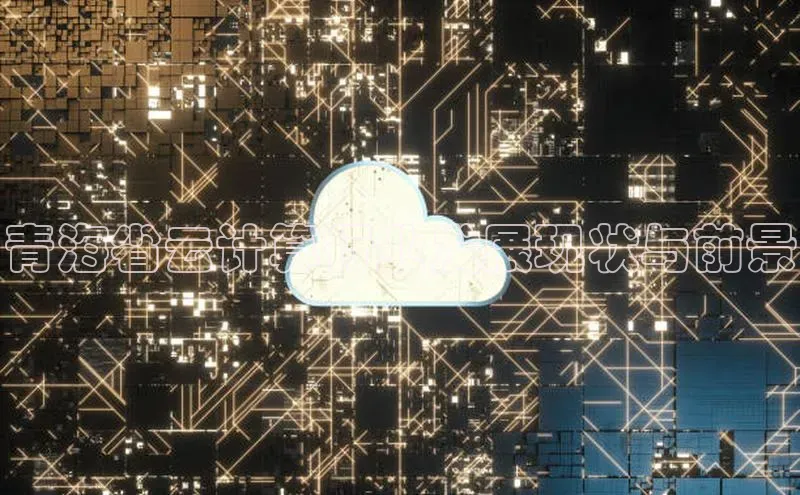 凯捷娱乐百度网盘青海省云计算行业发展现状与前景