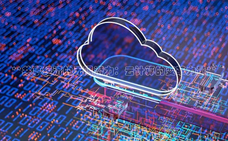 意昂4凯捷娱乐云创智行**共享经济的无限潜力：云计算的变革力量**