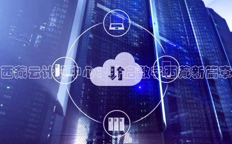 意昂4凯捷百度手机助手西藏云计算中心：开启数字西藏新篇章