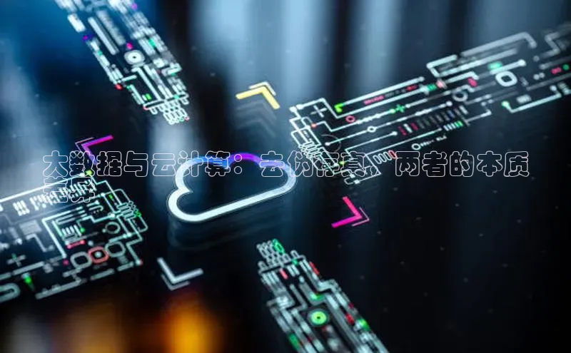 意昂4凯捷网易大数据与云计算：去伪存真，两者的本质
差异