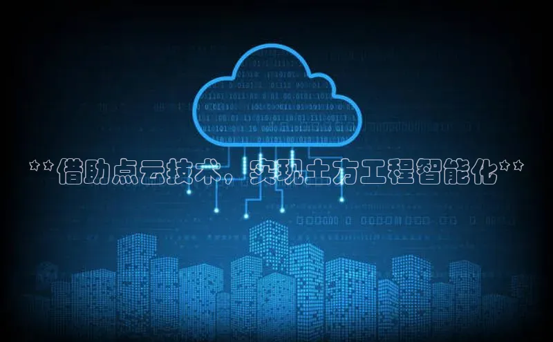 意昂4凯捷娱乐挪威主权基金**借助点云技术，实现土方工程智能化**