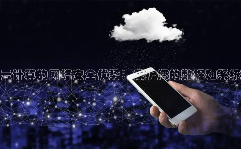 凯捷天键股份云计算的网络安全优势：保护您的数据和系统