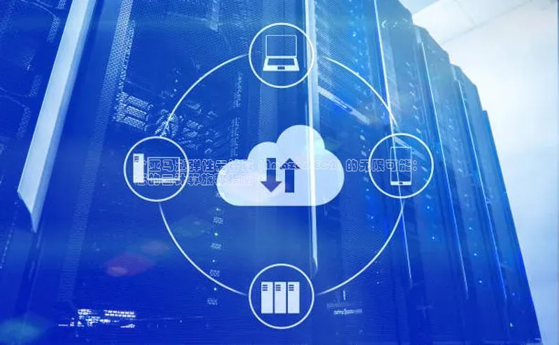 意昂4凯捷体育度小满支付**亚马逊弹性云计算 (Amazon EC2) 的无限可能：
您的云计算旅程指南**