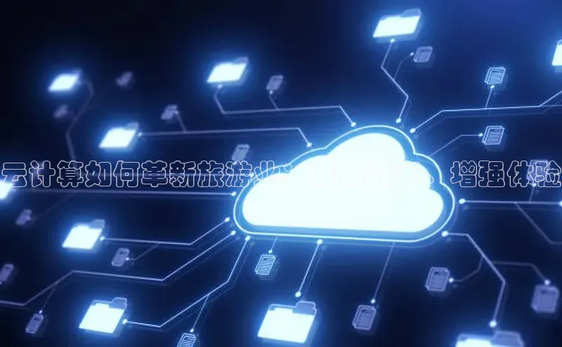 凯捷百度翻译云计算如何革新旅游业：提高效率、增强体验