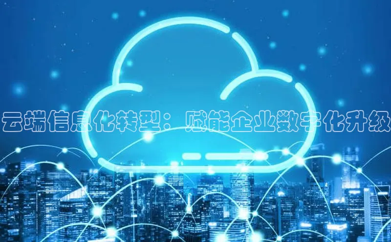 凯捷彩讯股份云端信息化转型：赋能企业数字化升级