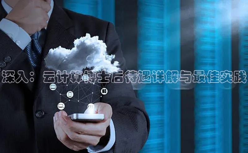 意昂4凯捷体育百度网盘企业版深入：云计算博士后待遇详解与最佳实践