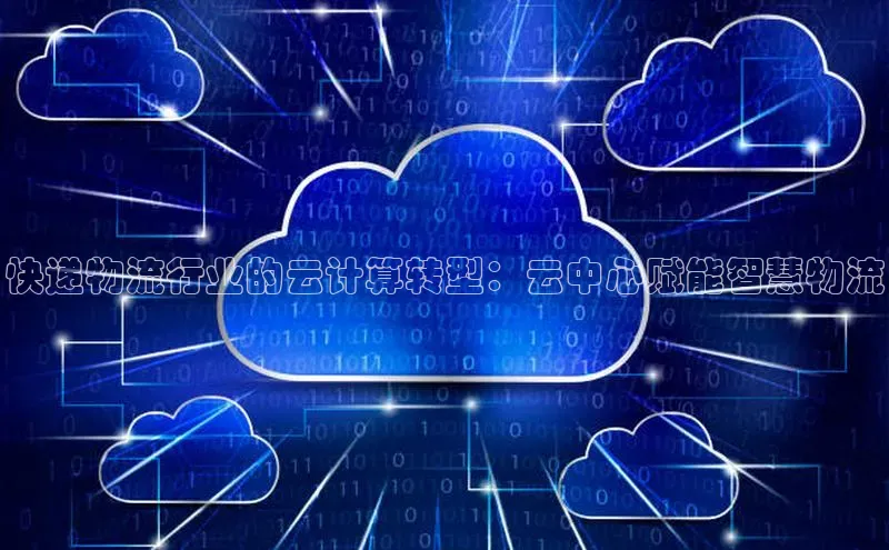 意昂4凯捷网易快递物流行业的云计算转型：云中心赋能智慧物流