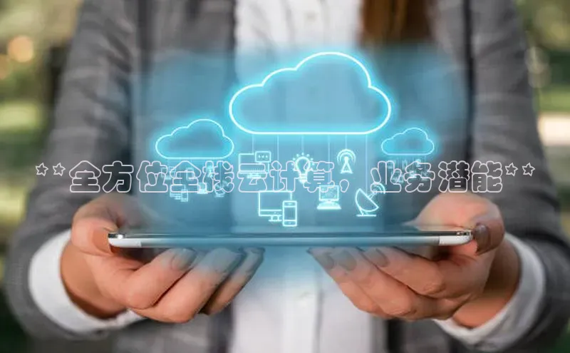 意昂4凯捷百度众测**全方位全栈云计算，业务潜能**