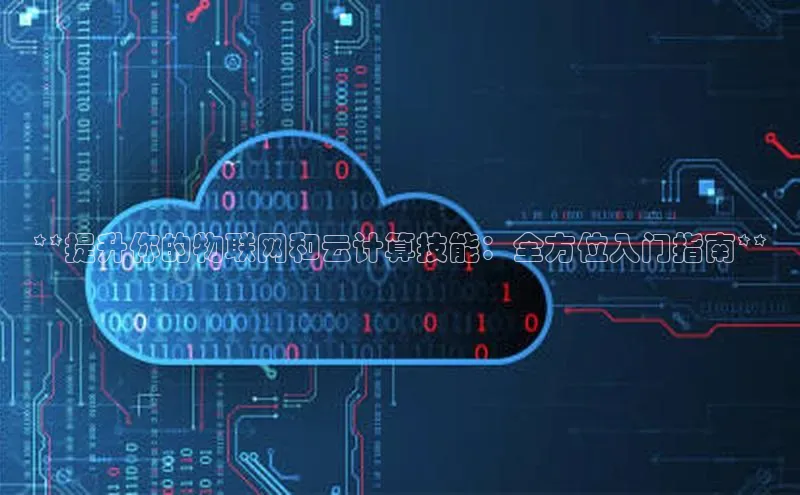 意昂4凯捷娱乐京东**提升你的物联网和云计算技能：全方位入门指南**