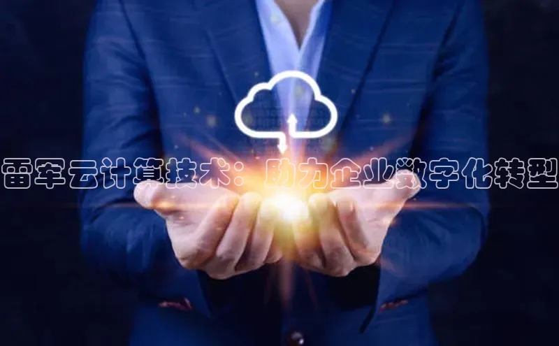 意昂4凯捷体育度小满支付雷军云计算技术：助力企业数字化转型