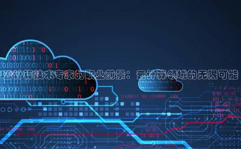 凯捷娱乐一径科技云计算技术专家的职业前景：云计算领域的无限可能