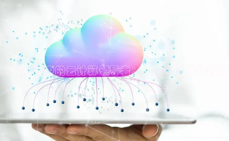 意昂4凯捷网易新兴市场中的云计算领导者：中国市场份额概况