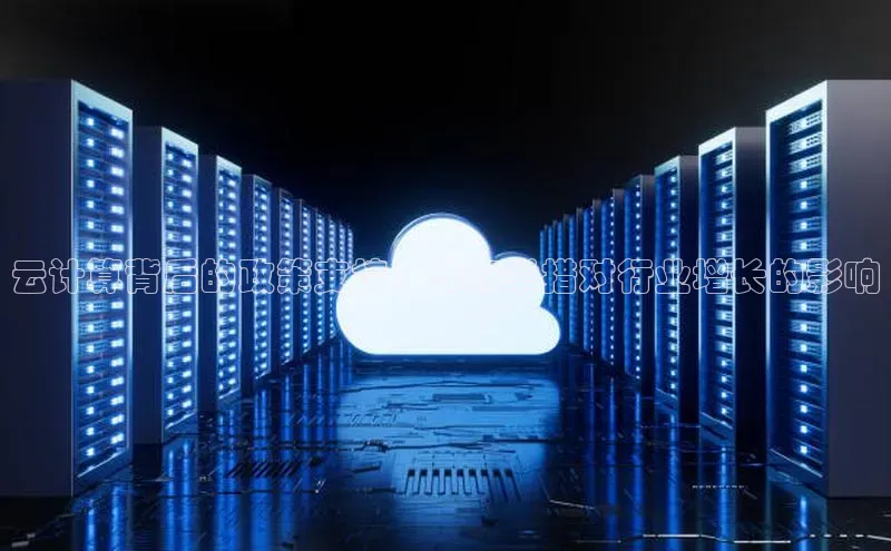 凯捷体育百家号云计算背后的政策支持：政府举措对行业增长的影响