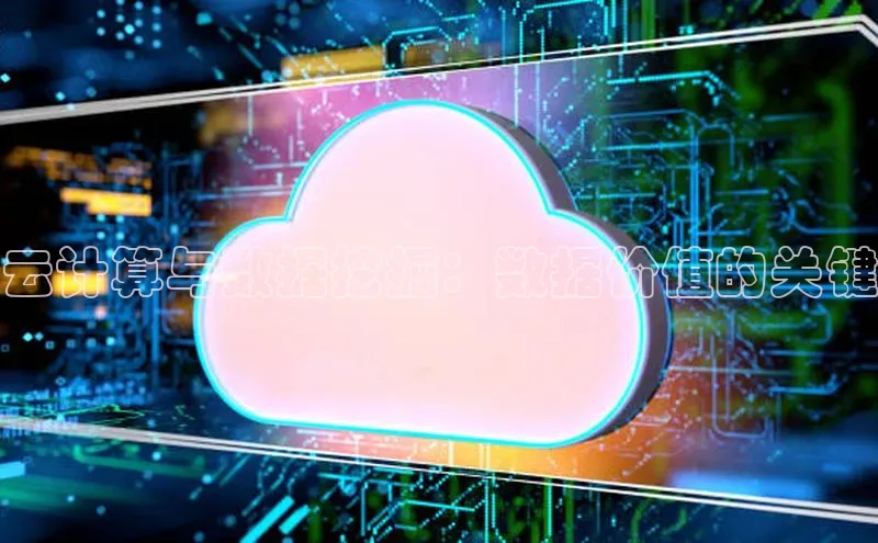 凯捷慧博云通云计算与数据挖掘：数据价值的关键
