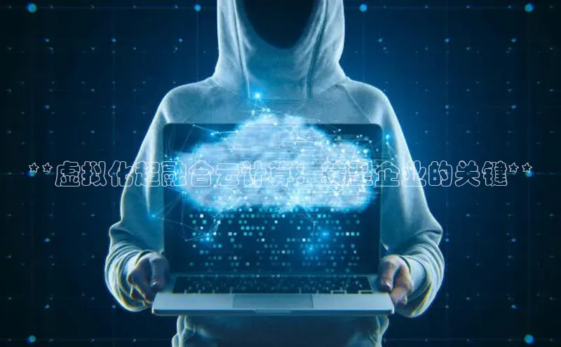 意昂4凯捷字节跳动**虚拟化超融合云计算：转型企业的关键**