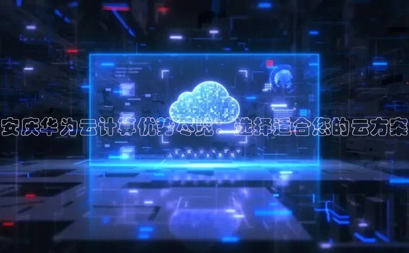 意昂4凯捷体育每日互动安庆华为云计算优势尽览：选择适合您的云方案