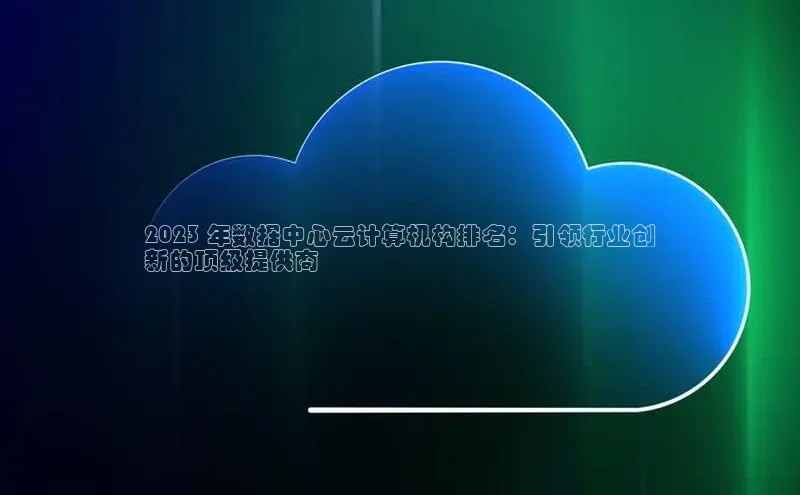 凯捷娱乐一径科技2023 年数据中心云计算机构排名：引领行业创
新的顶级提供商