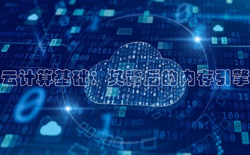 凯捷体育百家号云计算基础：其背后的内存引擎