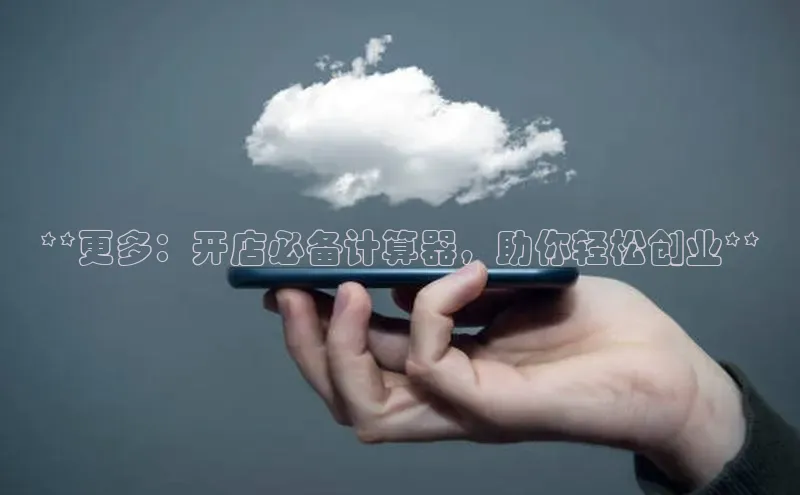 意昂4凯捷金山办公**更多：开店必备计算器，助你轻松创业**