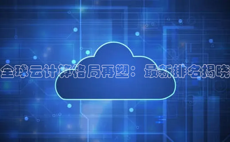 意昂4凯捷体育百度学术全球云计算格局再塑：最新排名揭晓