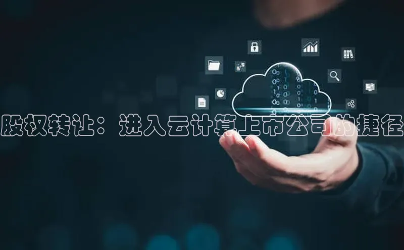 凯捷体育百度信誉股权转让：进入云计算上市公司的捷径