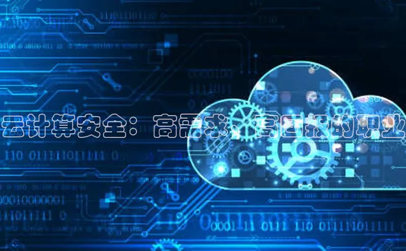 意昂4凯捷体育如流云计算安全：高需求、高回报的职业