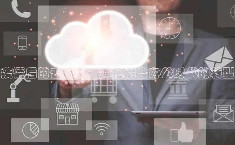 意昂4凯捷百度手机助手疫情后的云计算：拥抱混合办公时代的转型