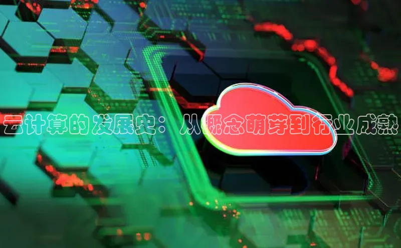 意昂4凯捷宇信科技云计算的发展史：从概念萌芽到行业成熟