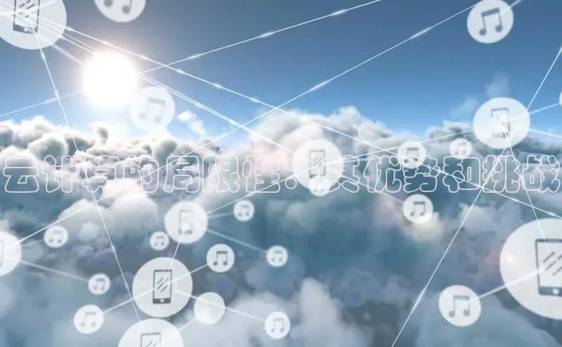 意昂4凯捷汉得信息云计算的局限性：其优势和挑战