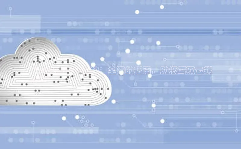 凯捷体育百度游戏开放平台**云计算平台架构：全面的指南，助您驾驭云端
力量**