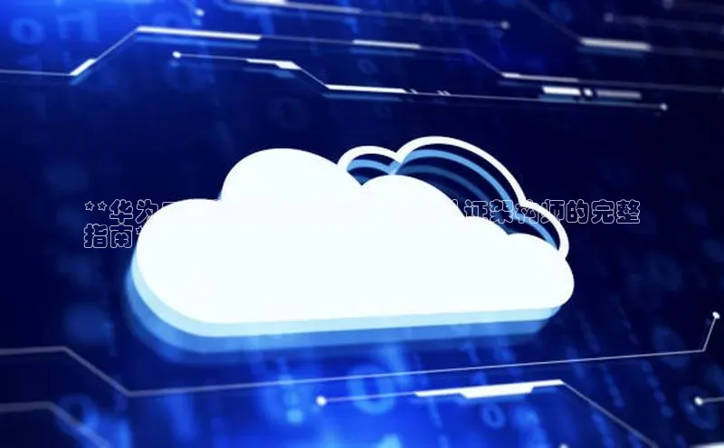 意昂4凯捷娱乐京东**华为云计算架构的奥秘：成为认证架构师的完整
指南**