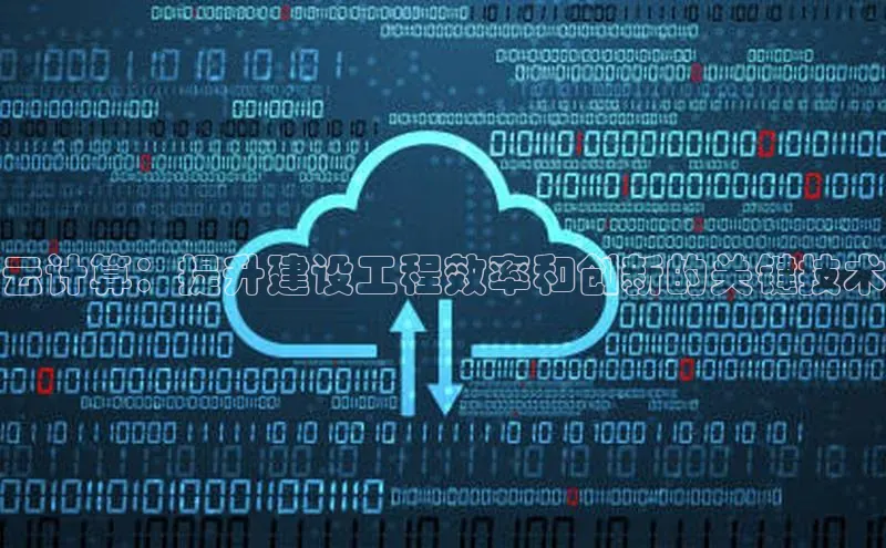 凯捷娱乐极氪智能科技云计算：提升建设工程效率和创新的关键技术