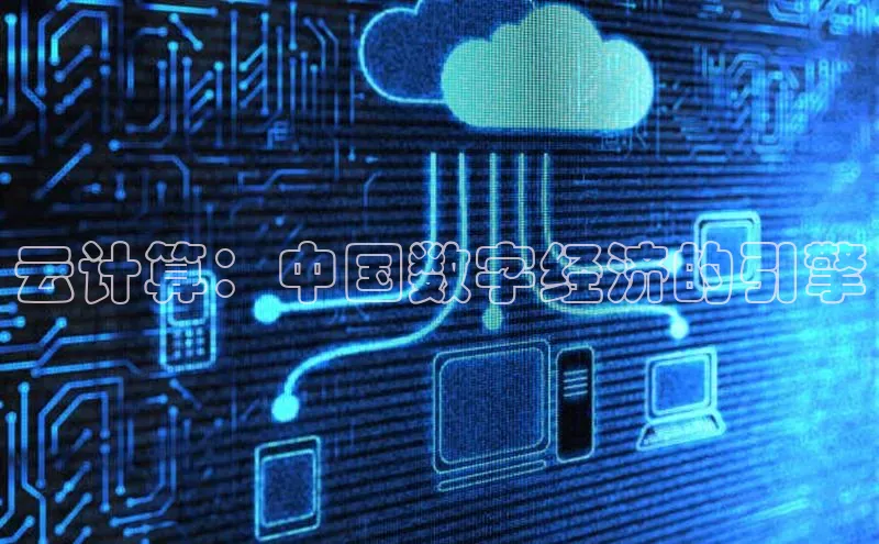 意昂4凯捷百度Apollo云计算：中国数字经济的引擎