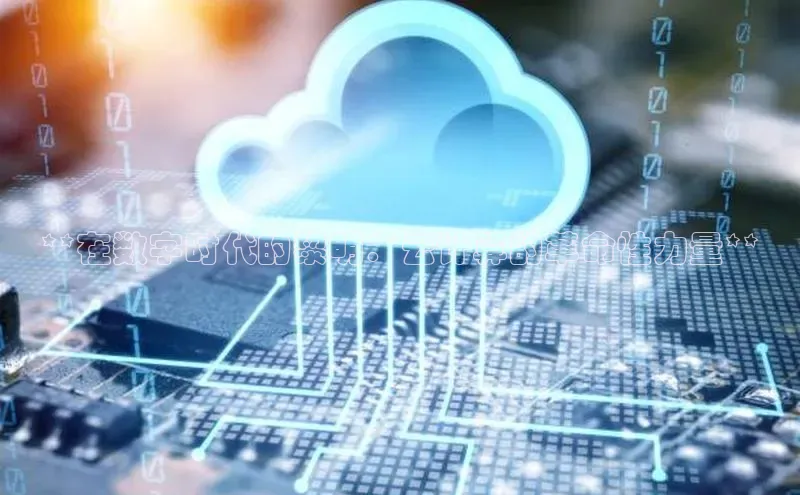 意昂4凯捷百度手机助手**在数字时代的黎明：云计算的革命性力量**