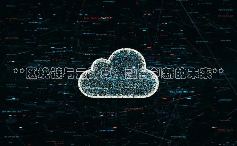 意昂4凯捷娱乐百度 H5**区块链与云计算：融合创新的未来**