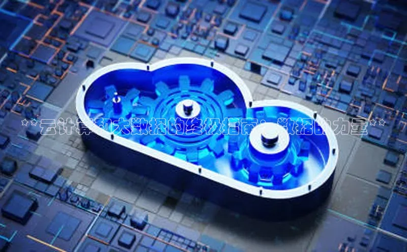 意昂4凯捷体育百度网盘企业版**云计算和大数据的终极指南：数据的力量**