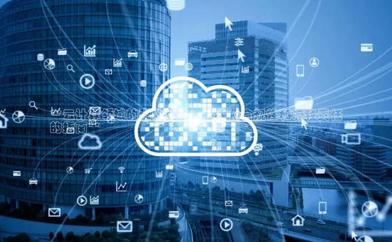 意昂4凯捷娱乐顺丰**云计算领域的税收风险：最大化合规性和减轻责任
的指南**