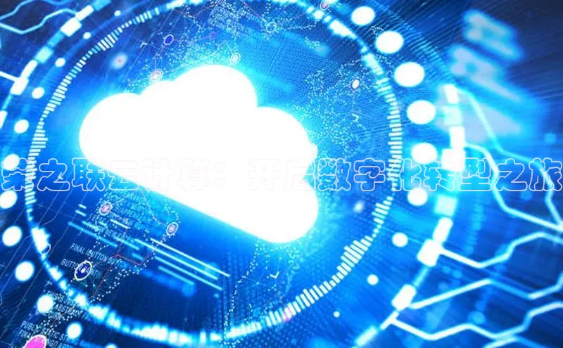 意昂4凯捷百度百聘荣之联云计算：开启数字化转型之旅