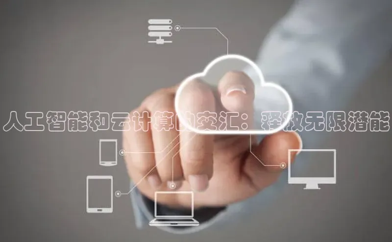 意昂4凯捷娱乐云创智行人工智能和云计算的交汇：释放无限潜能