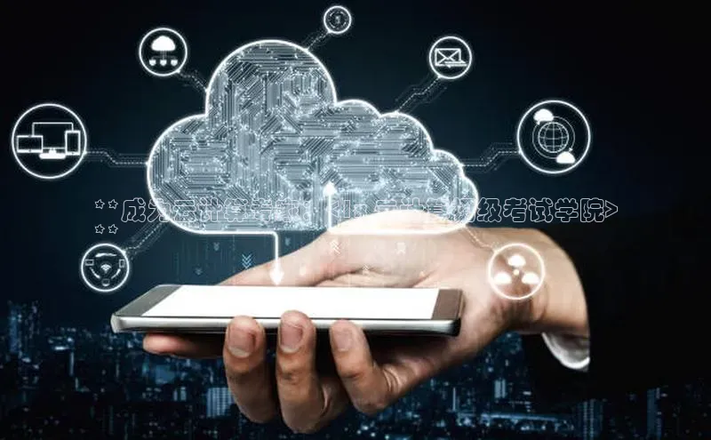 意昂4凯捷体育光魔科技**成为云计算专家：<1x 云计算初级考试学院>
**