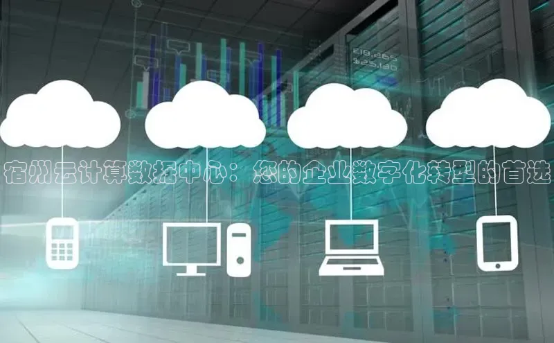 意昂4凯捷百度百聘宿州云计算数据中心：您的企业数字化转型的首选