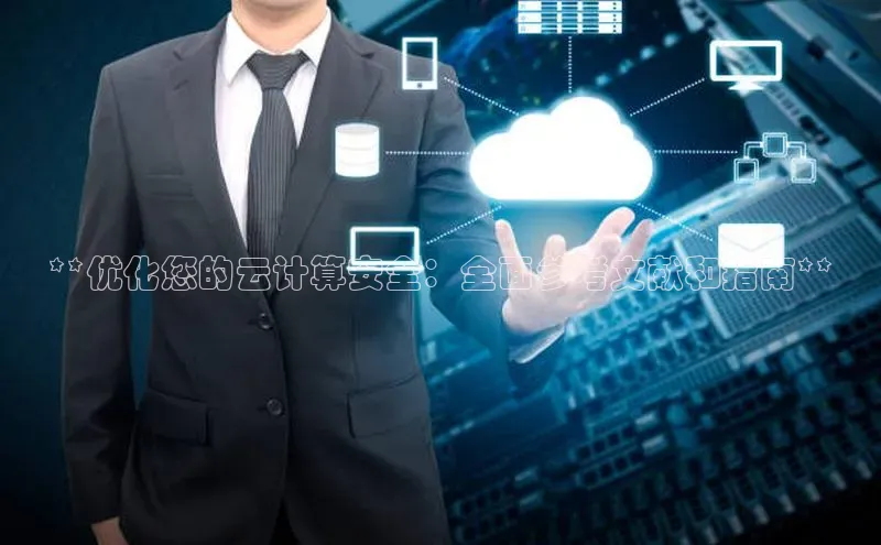 凯捷路畅科技**优化您的云计算安全：全面参考文献和指南**