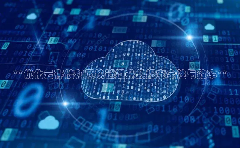 意昂4凯捷体育哇咔哇咔文化**优化云存储和区块链提升数据安全性与效率**