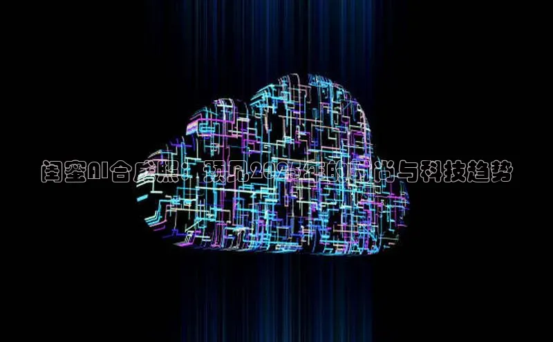 凯捷携程闺蜜AI合成照：预见2025年的时尚与科技趋势