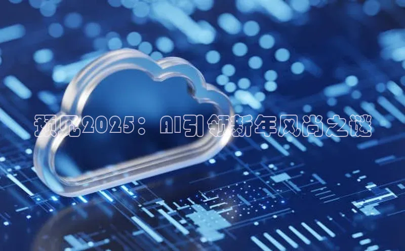 凯捷天键股份预见2025：AI引领新年风尚之谜